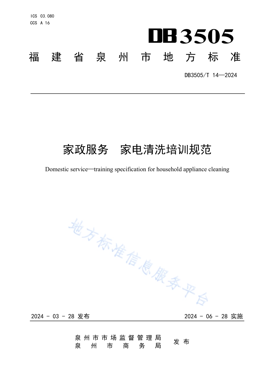 家政服务 家电清洗培训规范DB3505／T 14—2024.pdf_第1页