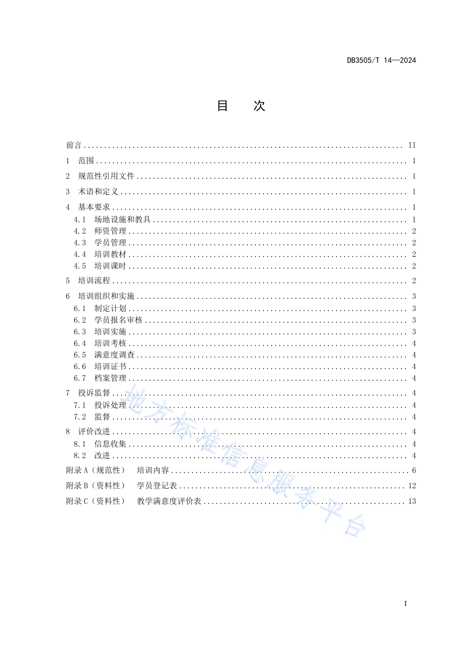 家政服务 家电清洗培训规范DB3505／T 14—2024.pdf_第2页