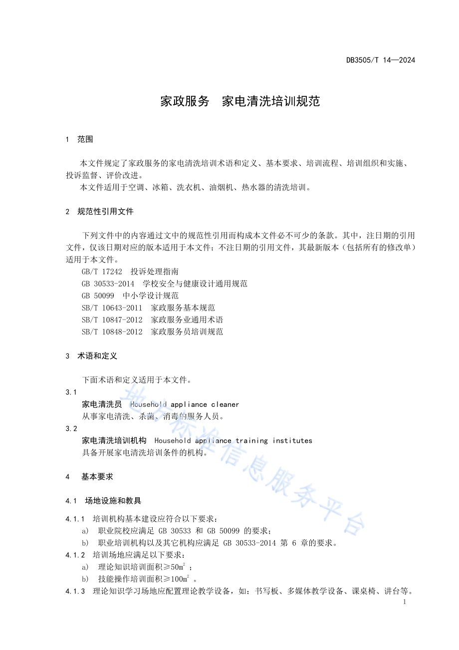 家政服务 家电清洗培训规范DB3505／T 14—2024.pdf_第4页