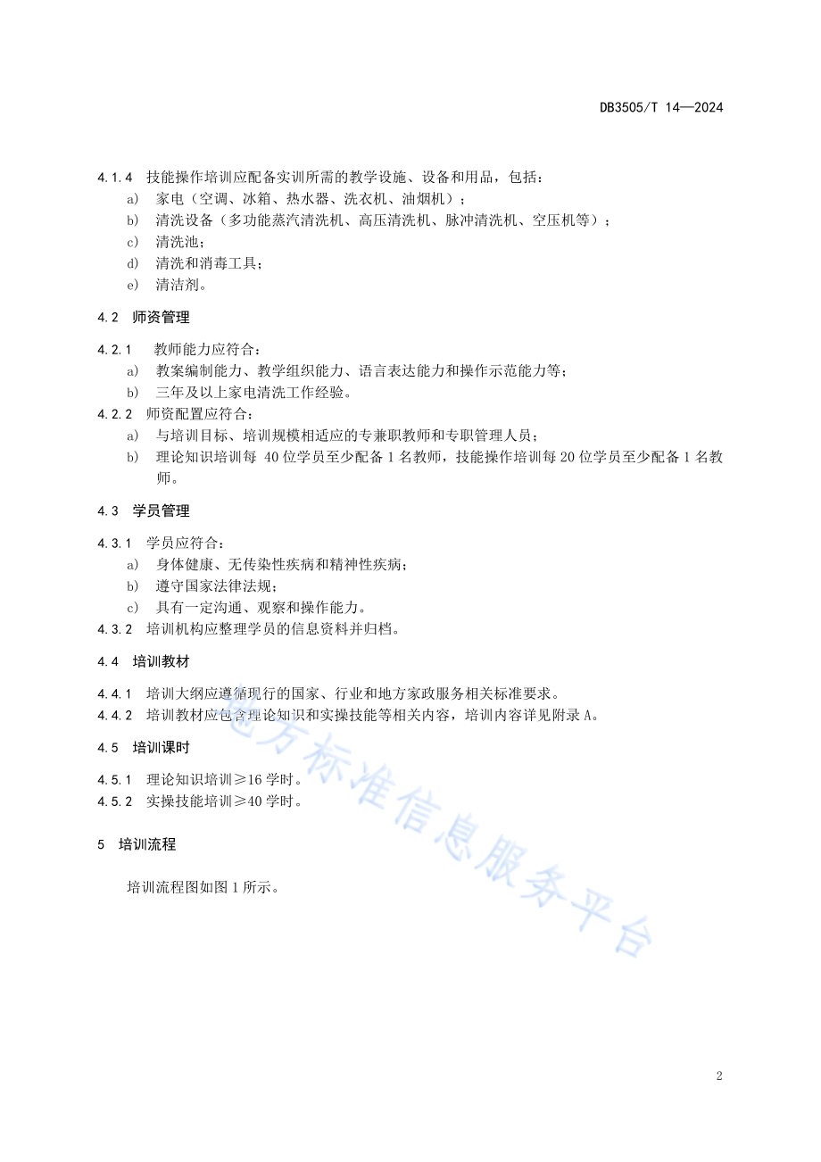家政服务 家电清洗培训规范DB3505／T 14—2024.pdf_第5页