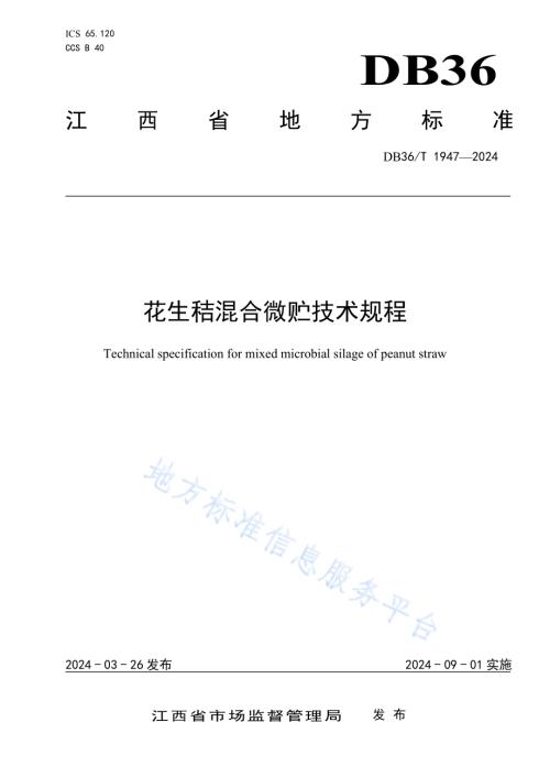 花生秸混合微贮技术规程DB36／T 1947-2024.pdf
