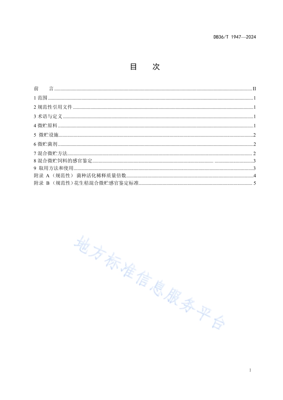 花生秸混合微贮技术规程DB36／T 1947-2024.pdf_第3页