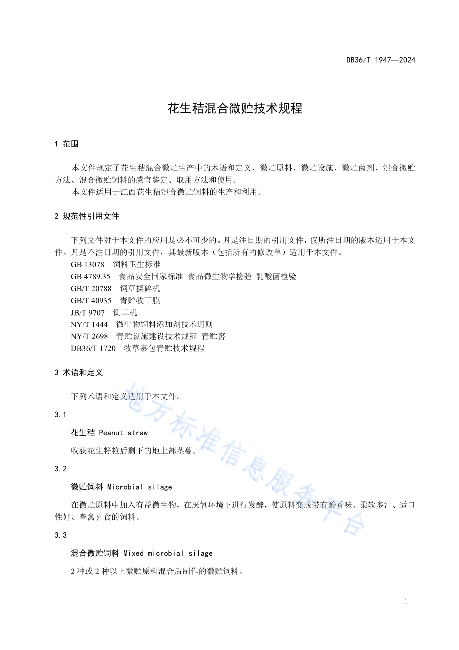 花生秸混合微贮技术规程DB36／T 1947-2024.pdf_第5页
