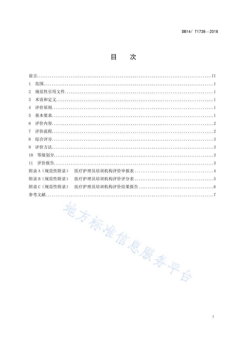 医疗护理员培训机构评价规范DB 14／ T1738-2018.pdf_第2页