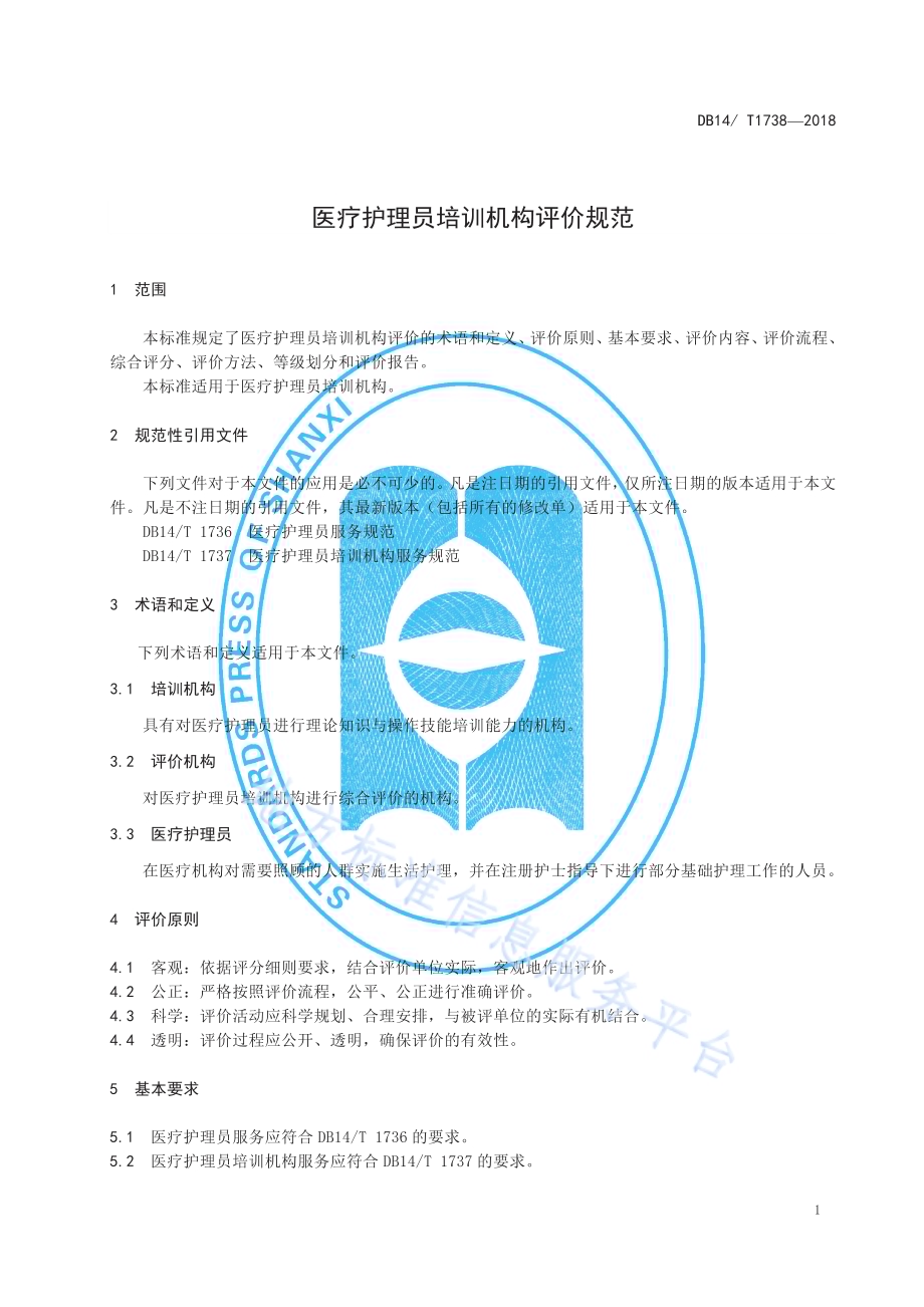 医疗护理员培训机构评价规范DB 14／ T1738-2018.pdf_第4页