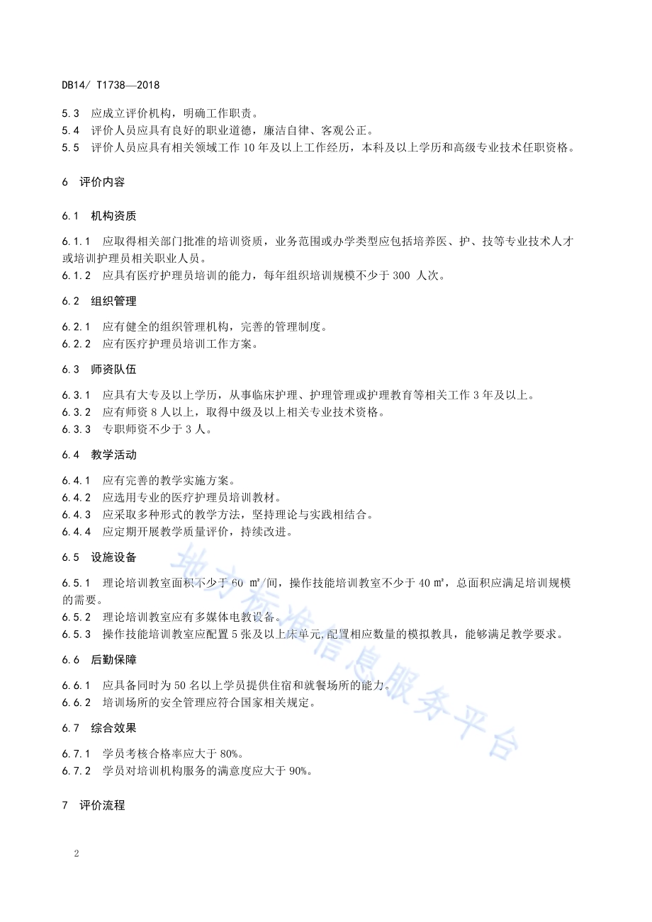 医疗护理员培训机构评价规范DB 14／ T1738-2018.pdf_第5页
