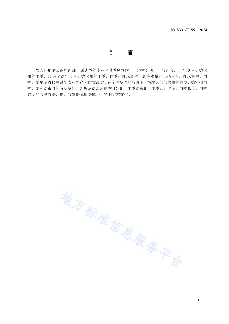 德宏州雨季监测评估规范DB5331／T 55-2024.pdf_第4页