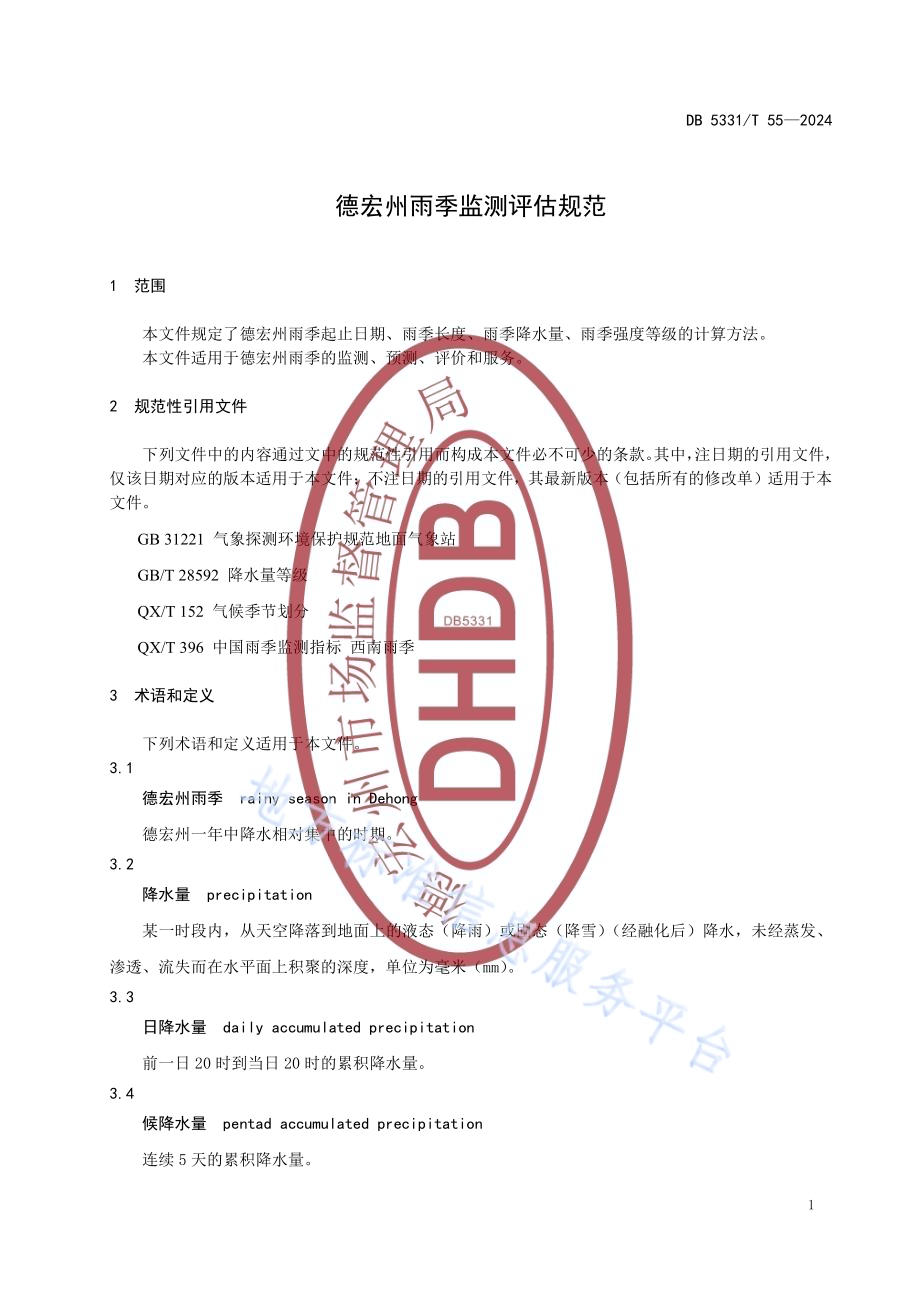 德宏州雨季监测评估规范DB5331／T 55-2024.pdf_第5页