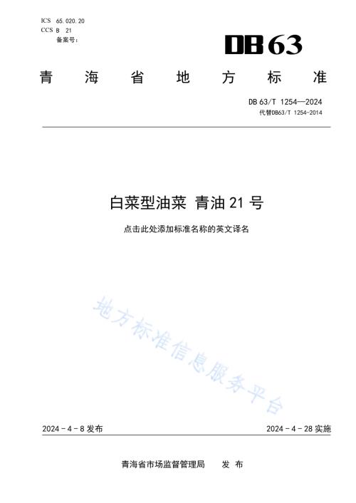 白菜型油菜 青油21号DB63／T 1254-2024.pdf