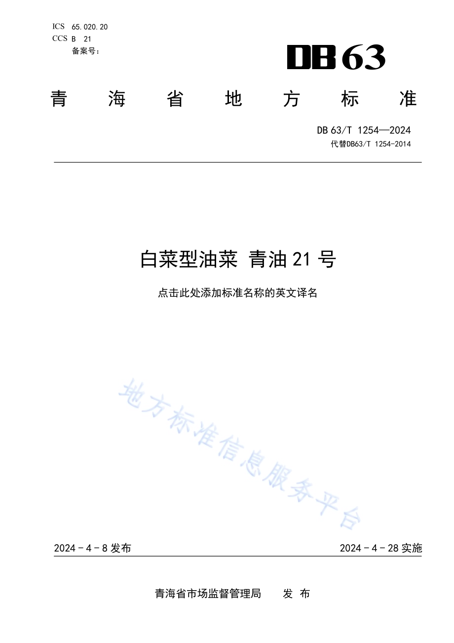 白菜型油菜 青油21号DB63／T 1254-2024.pdf_第1页