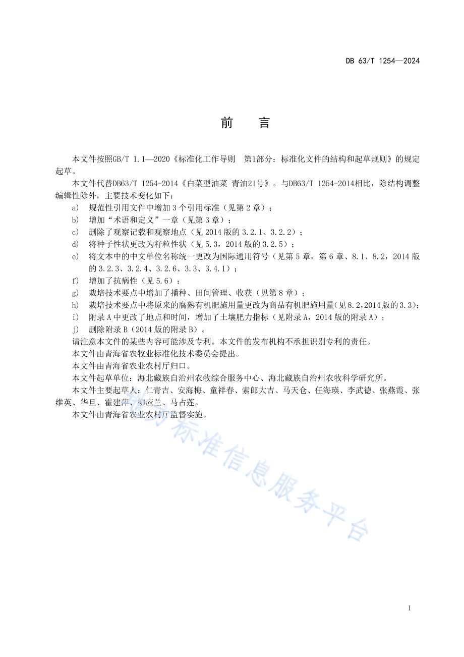 白菜型油菜 青油21号DB63／T 1254-2024.pdf_第2页