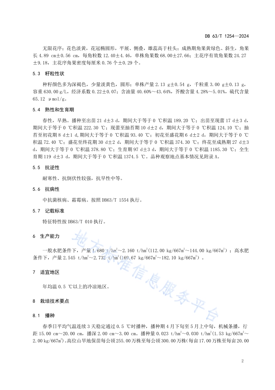 白菜型油菜 青油21号DB63／T 1254-2024.pdf_第4页