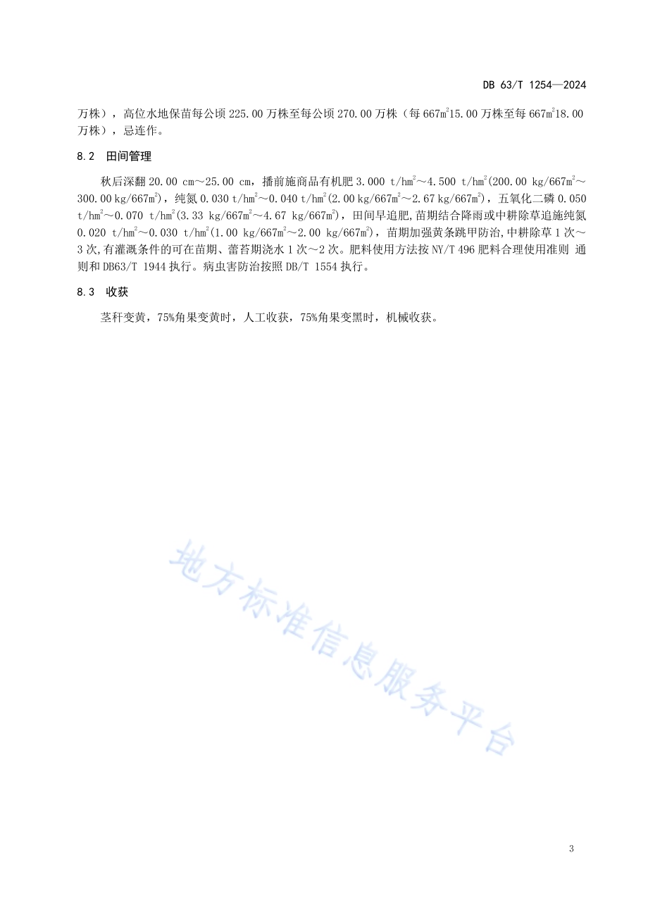 白菜型油菜 青油21号DB63／T 1254-2024.pdf_第5页