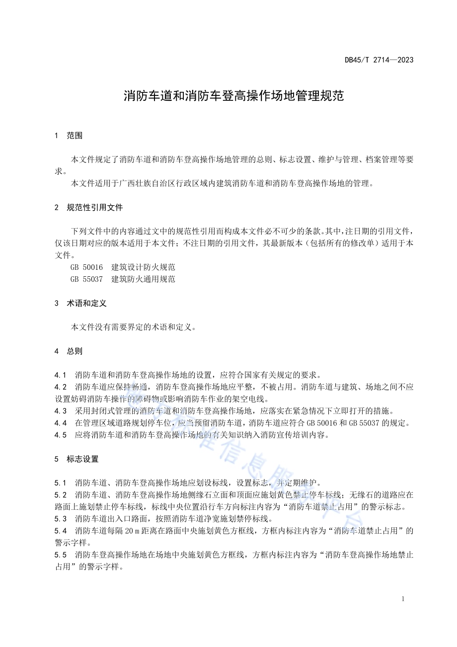 消防车道和消防车登高操作场地管理规范DB45／T 2714-2023.pdf_第5页