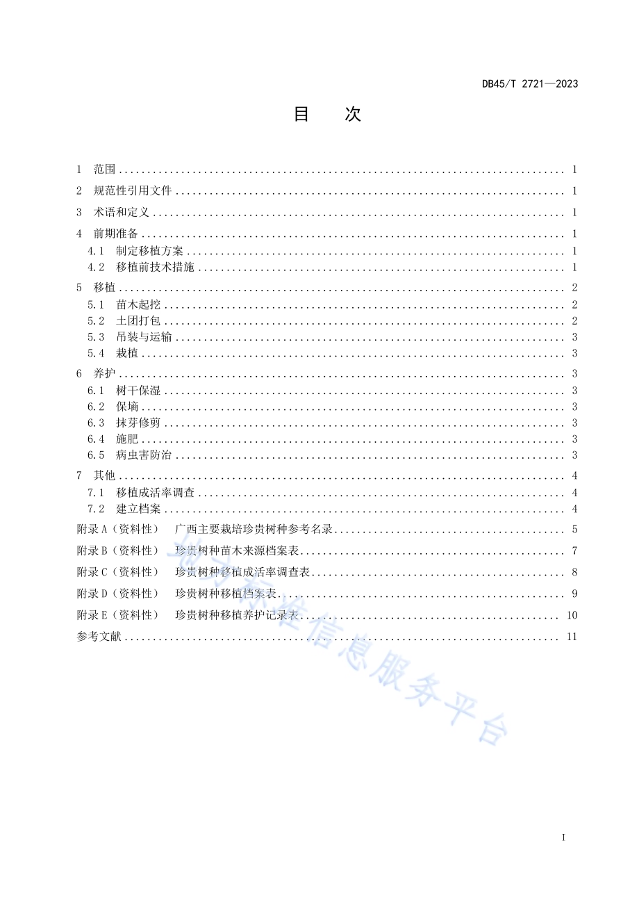 珍贵树种移植技术规程DB45／T 2721-2023.pdf_第3页