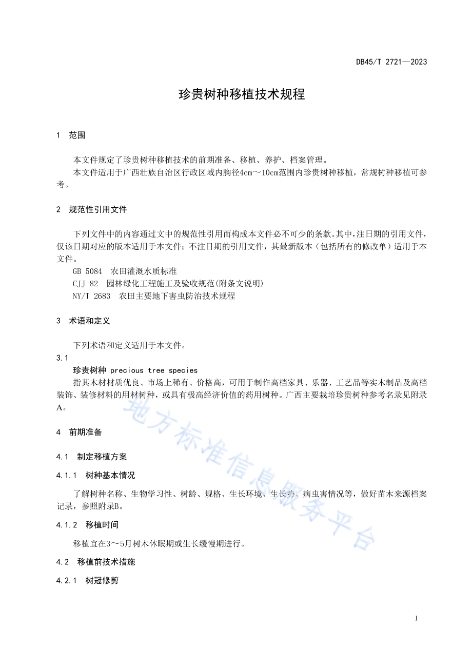 珍贵树种移植技术规程DB45／T 2721-2023.pdf_第5页