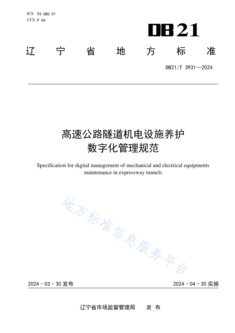 高速公路隧道机电设施养护数字化管理规范DB21／T 3931-2024.pdf_第1页