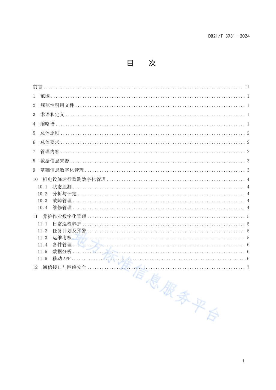 高速公路隧道机电设施养护数字化管理规范DB21／T 3931-2024.pdf_第3页