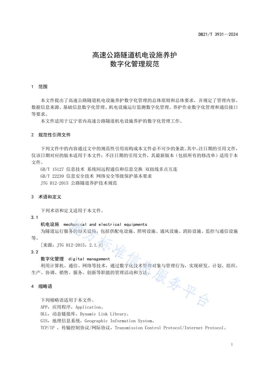 高速公路隧道机电设施养护数字化管理规范DB21／T 3931-2024.pdf_第5页