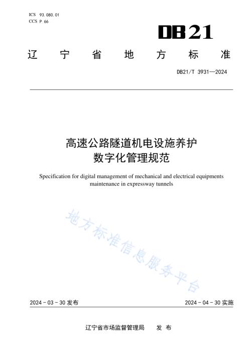高速公路隧道机电设施养护数字化管理规范DB21／T 3931-2024.pdf