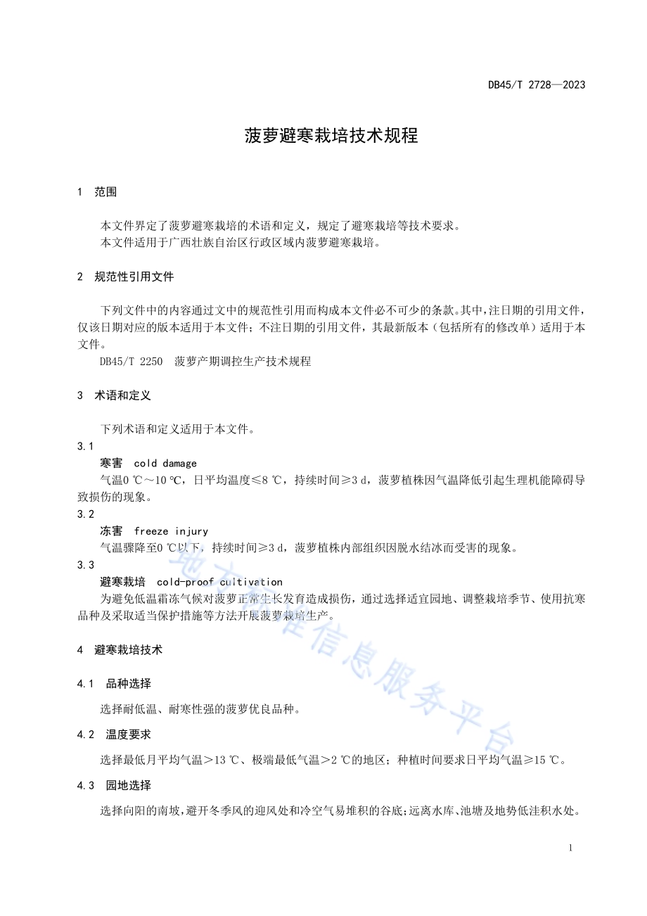 菠萝避寒栽培技术规程DB45／T 2728-2023.pdf_第5页