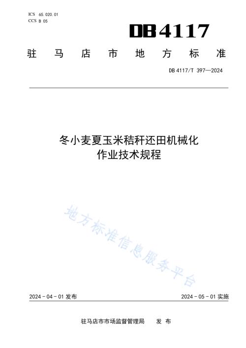 冬小麦夏玉米秸秆还田机械化作业技术规程DB4117／T 397-2024.pdf