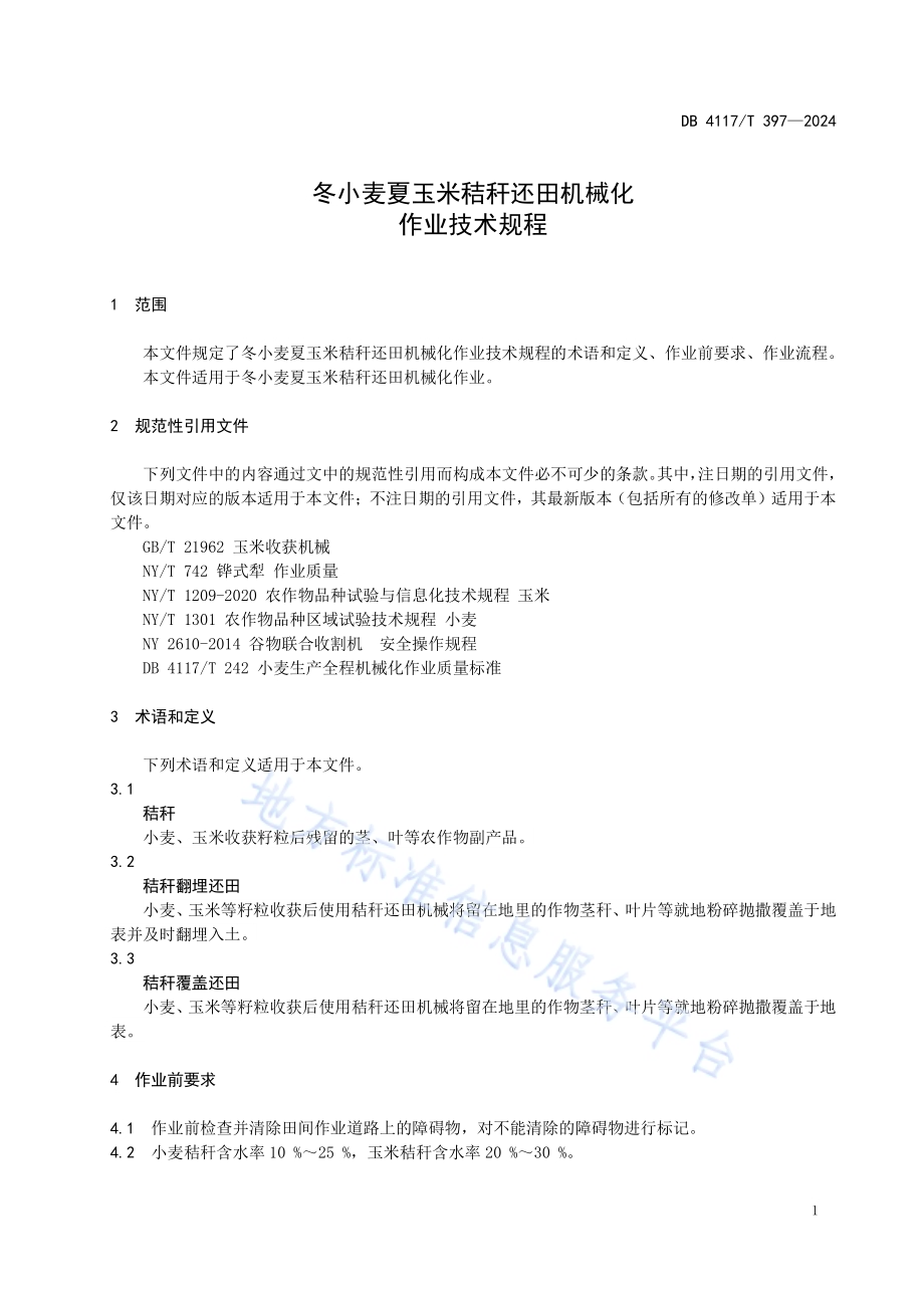 冬小麦夏玉米秸秆还田机械化作业技术规程DB4117／T 397-2024.pdf_第3页