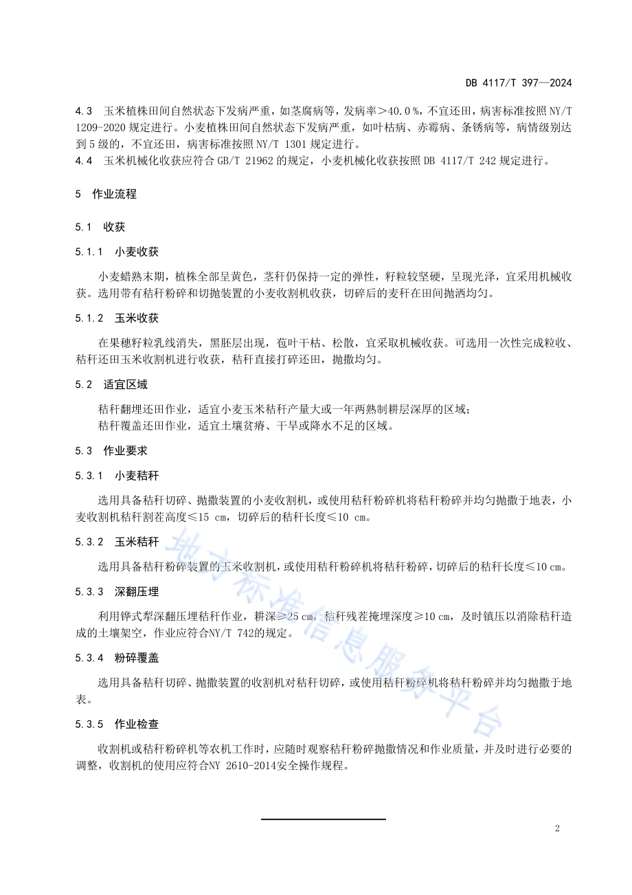 冬小麦夏玉米秸秆还田机械化作业技术规程DB4117／T 397-2024.pdf_第4页