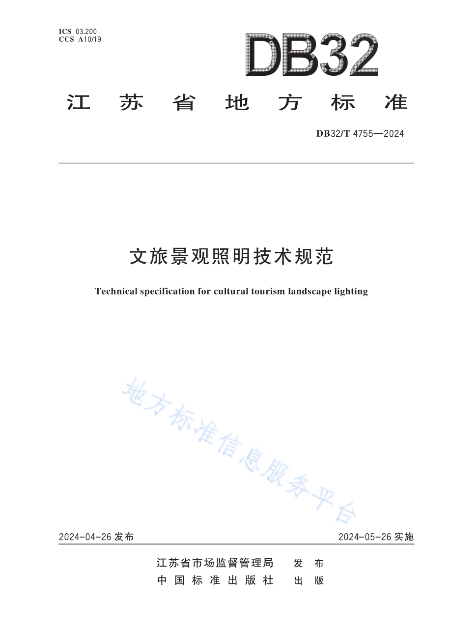 文旅景观照明技术规范DB32／T 4755-2024.pdf_第1页