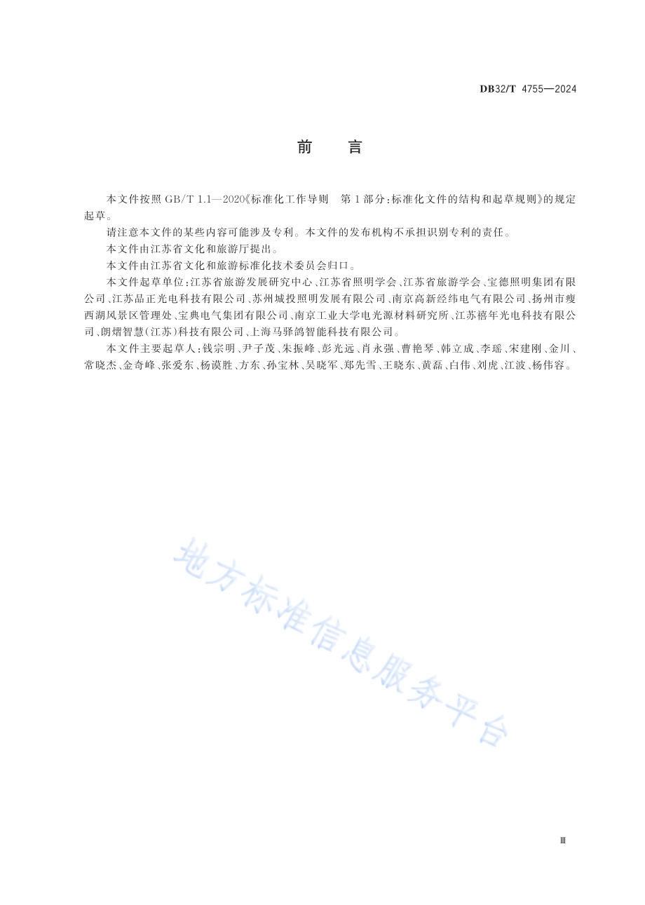 文旅景观照明技术规范DB32／T 4755-2024.pdf_第3页