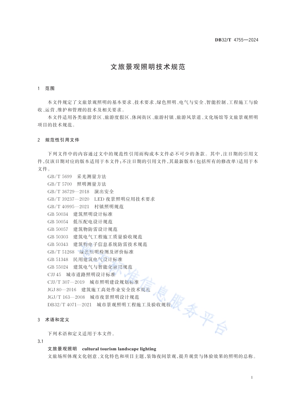 文旅景观照明技术规范DB32／T 4755-2024.pdf_第4页
