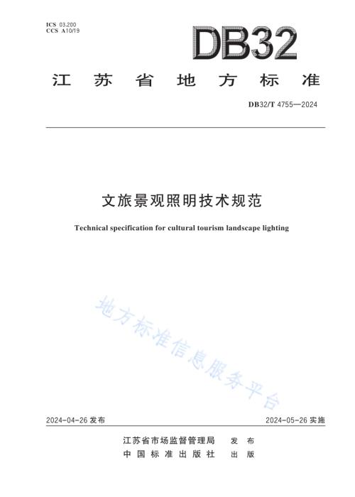 文旅景观照明技术规范DB32／T 4755-2024.pdf