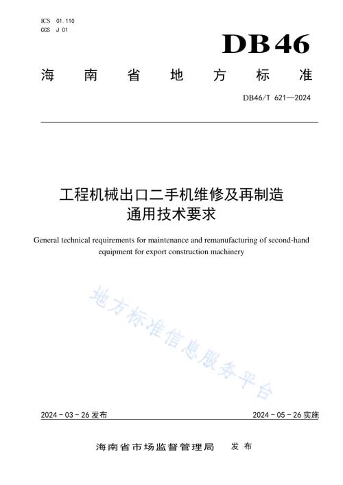 工程机械出口二手机维修及再制造通用技术要求DB46／T 621-2024.pdf