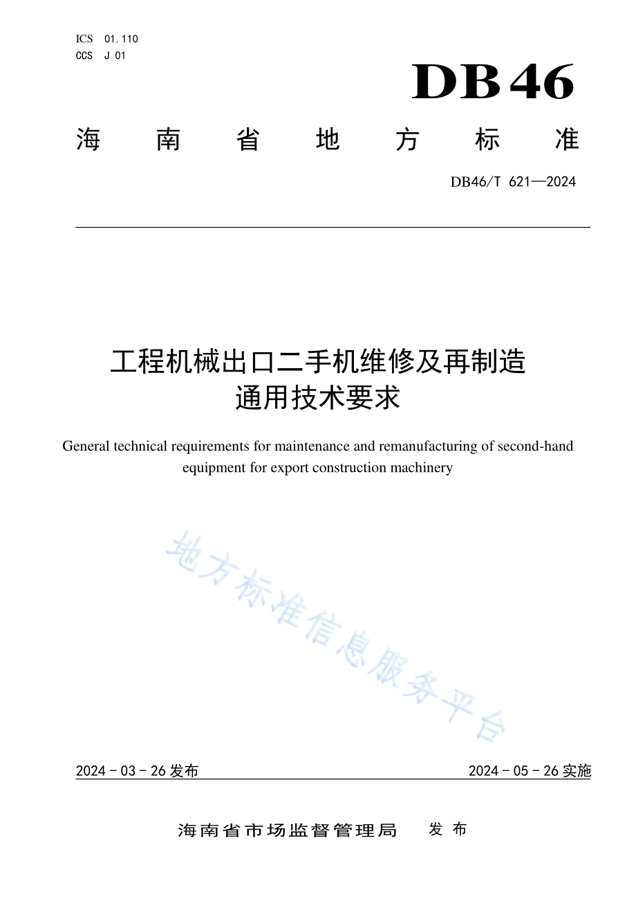 工程机械出口二手机维修及再制造通用技术要求DB46／T 621-2024.pdf_第1页
