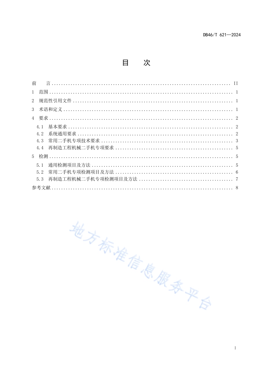 工程机械出口二手机维修及再制造通用技术要求DB46／T 621-2024.pdf_第3页