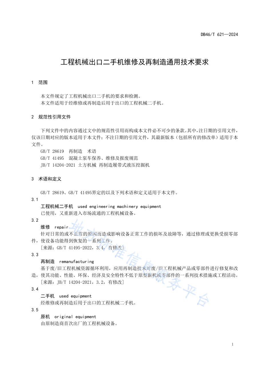 工程机械出口二手机维修及再制造通用技术要求DB46／T 621-2024.pdf_第5页