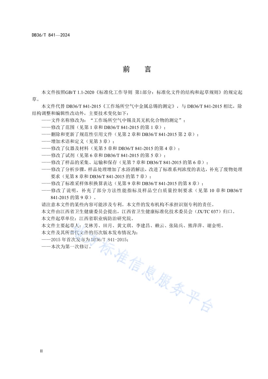 工作场所空气中锡及其无机化合物的测定DB36／T 841-2024.pdf_第4页
