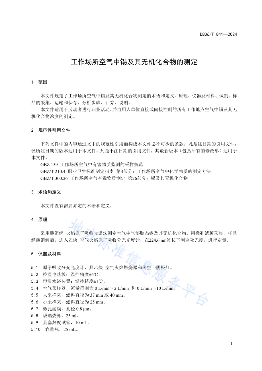 工作场所空气中锡及其无机化合物的测定DB36／T 841-2024.pdf_第5页