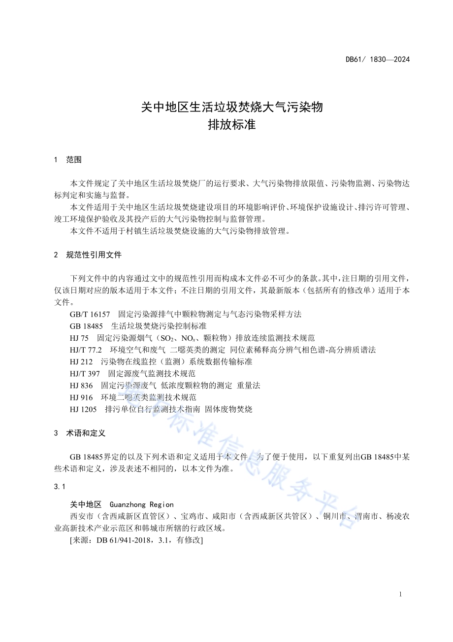 关中地区生活垃圾焚烧大气污染物排放标准DB61／1830-2024.pdf_第5页