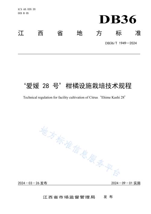 ‘爱媛28号’柑橘设施栽培技术规程DB36／T 1949-2024.pdf