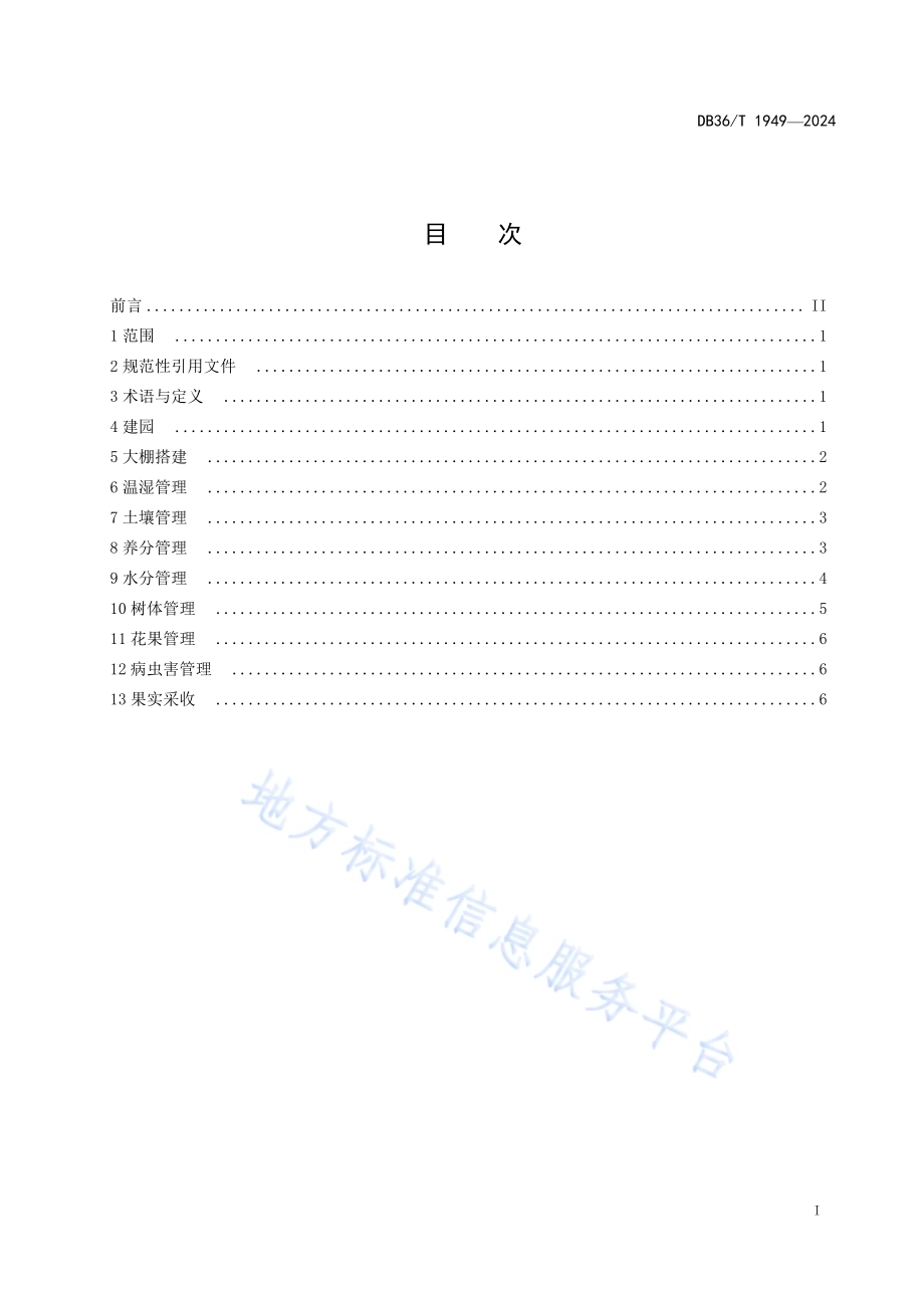 ‘爱媛28号’柑橘设施栽培技术规程DB36／T 1949-2024.pdf_第3页