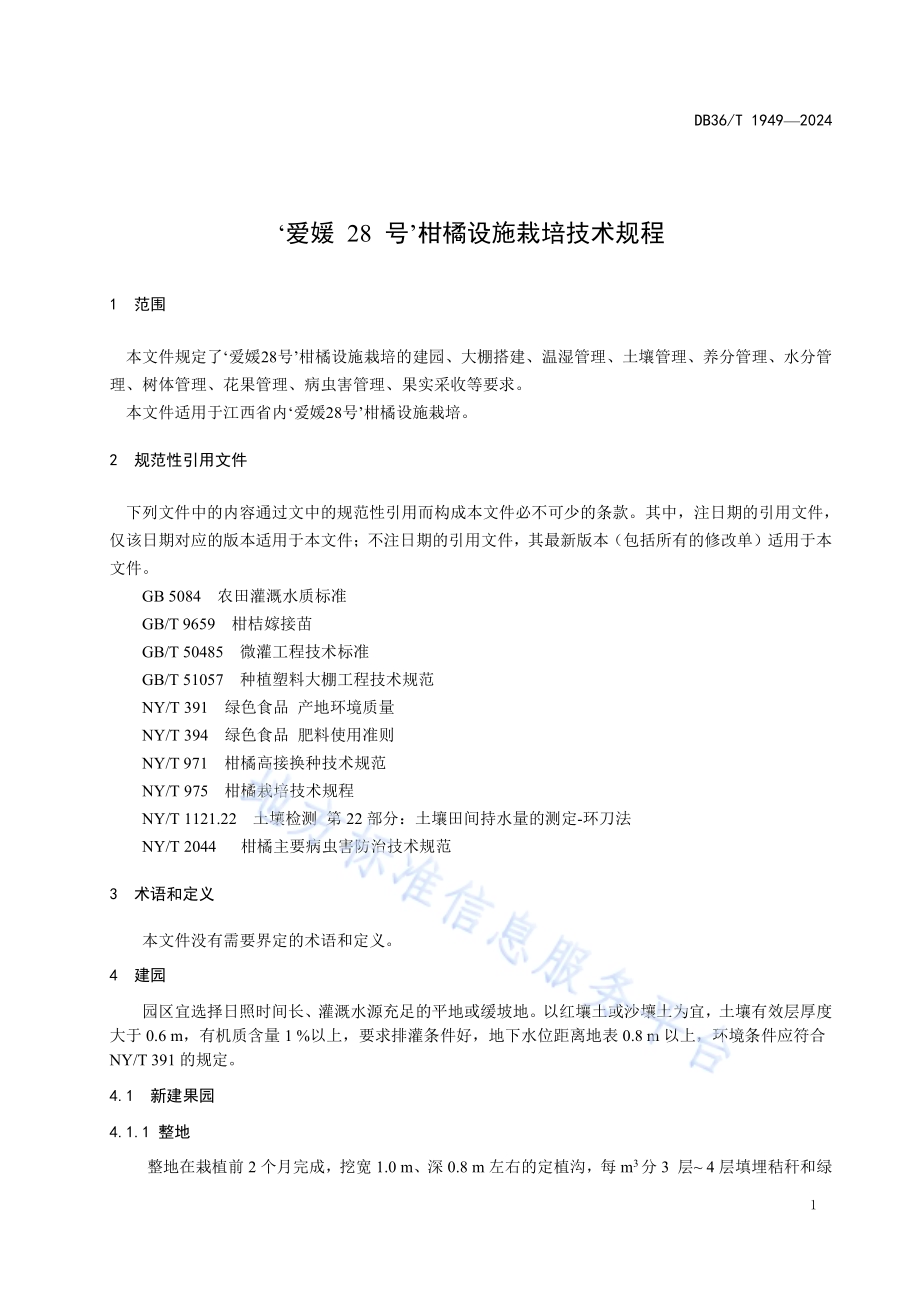 ‘爱媛28号’柑橘设施栽培技术规程DB36／T 1949-2024.pdf_第5页
