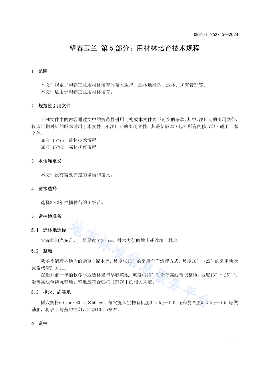 望春玉兰 第5部分：用材林培育技术规程DB41／T 2627.5-2024.pdf_第5页