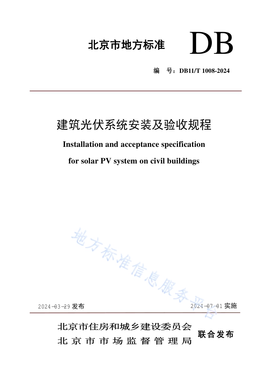 建筑光伏系统安装及验收规程DB11／T 1008-2024.pdf_第1页