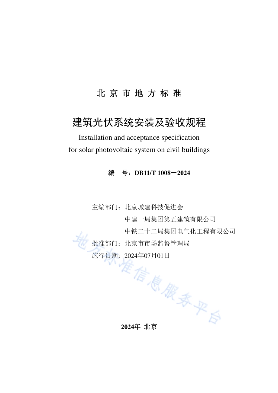 建筑光伏系统安装及验收规程DB11／T 1008-2024.pdf_第2页