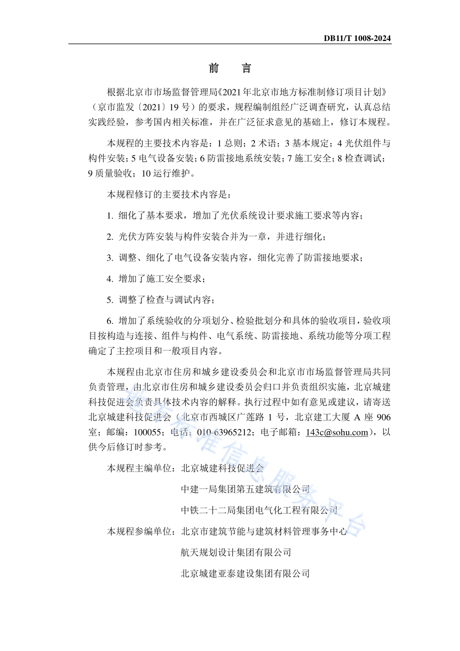 建筑光伏系统安装及验收规程DB11／T 1008-2024.pdf_第3页
