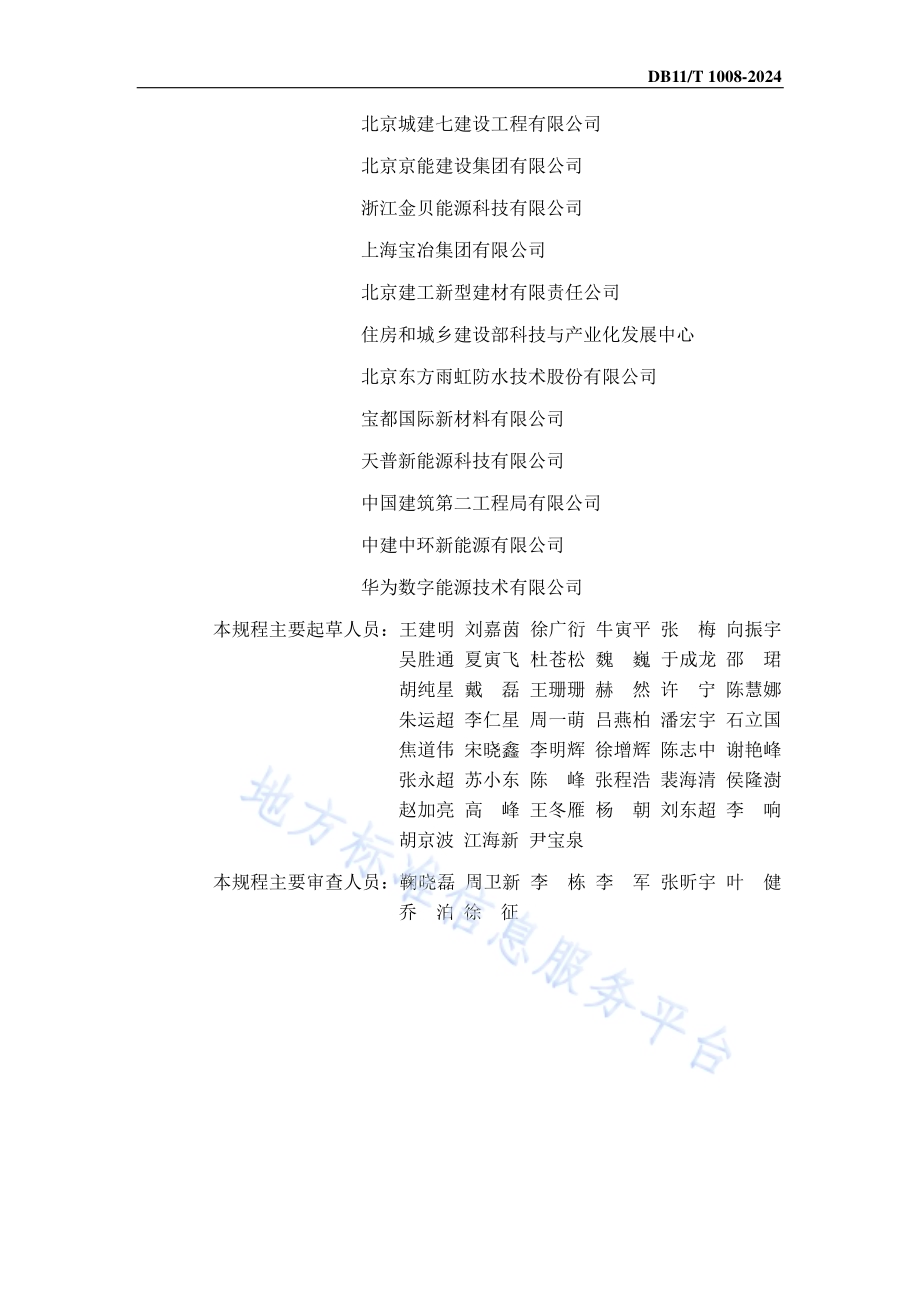 建筑光伏系统安装及验收规程DB11／T 1008-2024.pdf_第4页