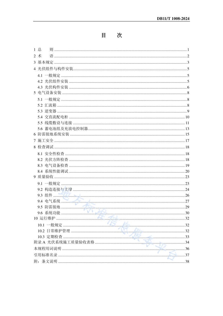 建筑光伏系统安装及验收规程DB11／T 1008-2024.pdf_第5页
