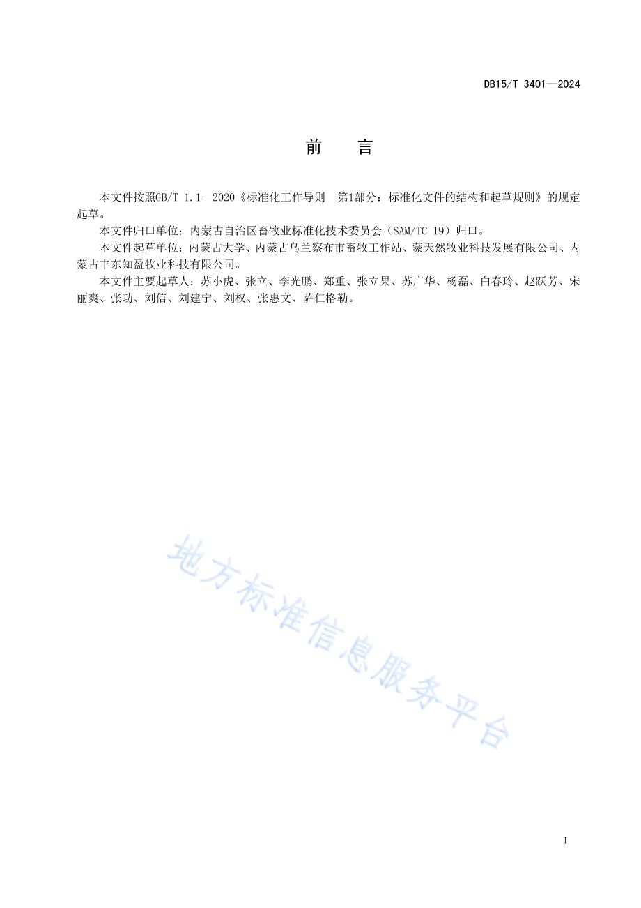 奶绵羊胚胎冷冻解冻技术规程DB15／T 3401—2024.pdf_第3页