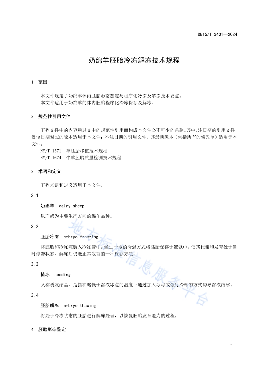 奶绵羊胚胎冷冻解冻技术规程DB15／T 3401—2024.pdf_第5页
